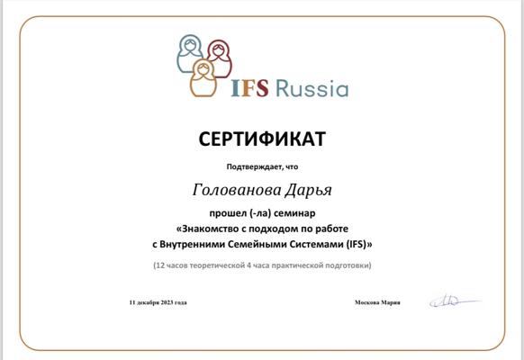 IFS Russia Знакомство с подходами по работе с внутренними семейными системами IFS 2023