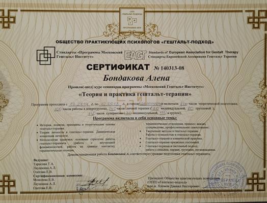 Московский Гештальт Институт Гештальт - терапевт 2014-2018