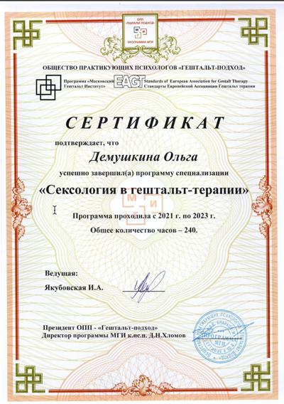 Московский Гештальт Институт Сексология (специализация) 2021-2023