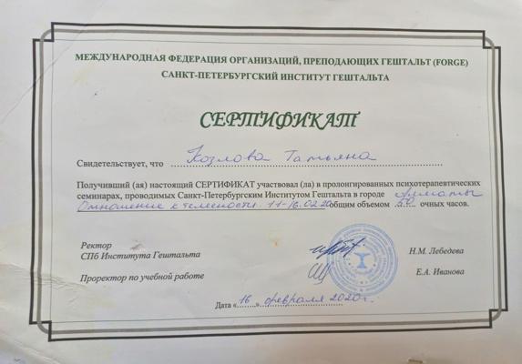 Санкт-Петербургский Институт Гештальта  психолог 2020