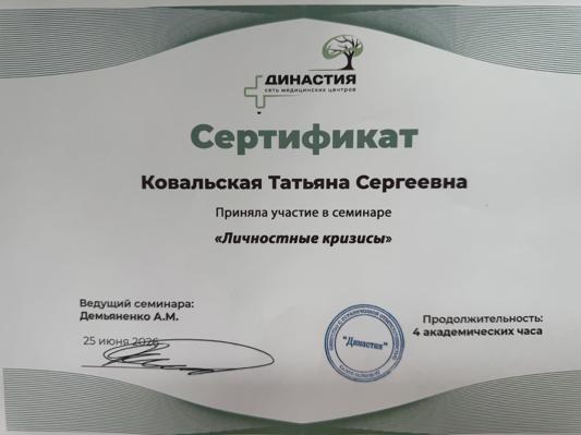 Сеть медицинских центров «Династия» Семинар на тему «Личностные кризисы», 4 ак.часа 2026