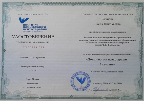 Институт понимающей психотерапии им. Ф.Е. Василюка Понимающая психотерапия. 1 ступень. 2023