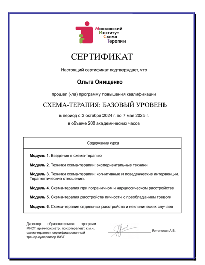 Московский Институт Схематерапии Базовый курс схематерапии 2024-2025