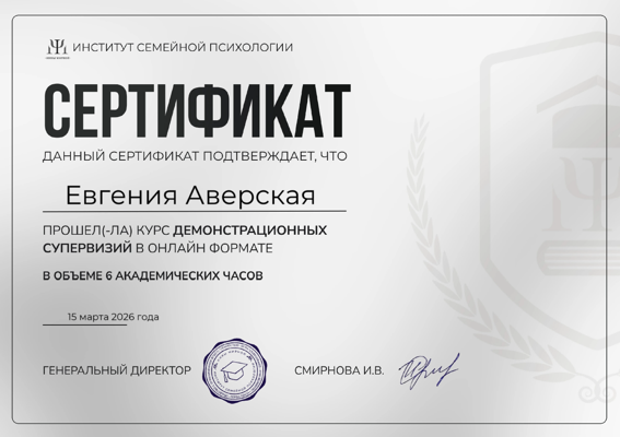 Институт семейной психологии Супервизия 2026