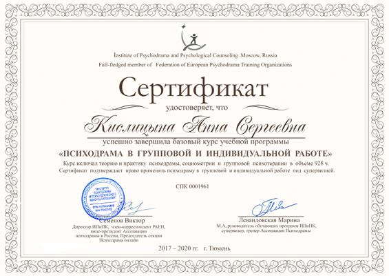 Институт психодрамы и психологического консультирования, Москва Психолог 2017-2020