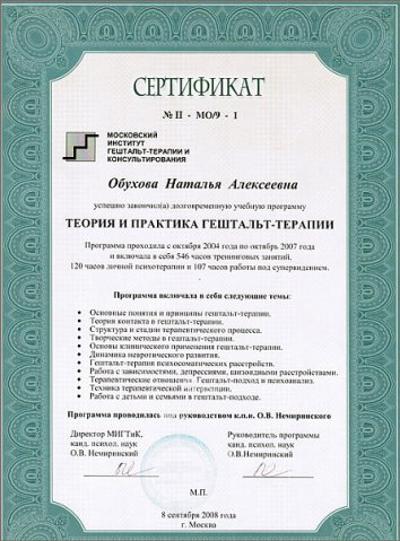 Московский Институт Гештальт-терапии и Консультирования гештальт-терапевт, супервизор 2003-2009
