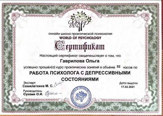 Школа практической психологии Курс обучения: «Работа психолога с депрессивными состояниями» 2020-2021