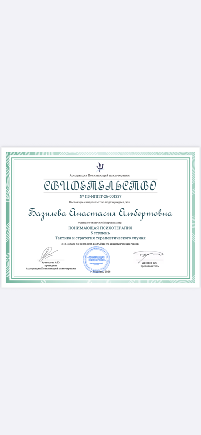 Институт понимающей психотерапии имени Ф. Е. Василюка Понимающая психотерапия. 5 ступень.  2026