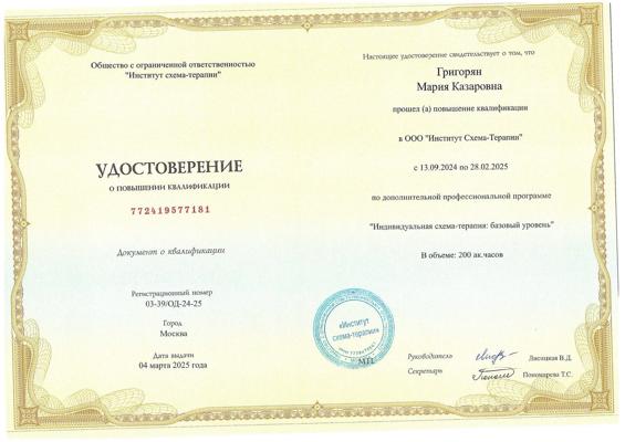 ООО «Институт схема-терапии» Индивидуальная схема-терапия: базовый уровень 2024-2025