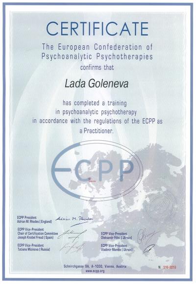 Европейская Конфедерация Психоаналитической Психотерапии (ECPP) Психоаналитический психотерапевт 2011 - 2018