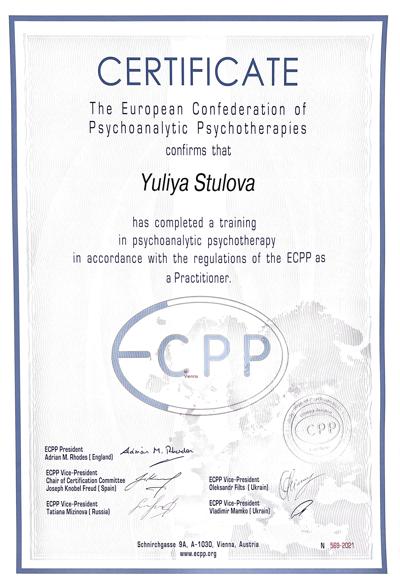 The European Confederation of Psychoanalytic Psychotherapies Сертифицированный специалист 2021