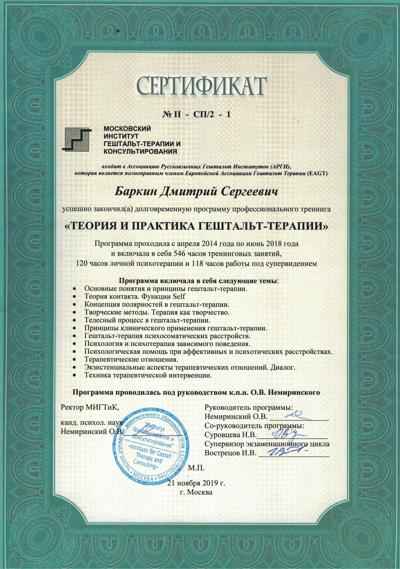 Московский институт гештальт-терапии и консультирования Гештальт - терапевт 2014-2018