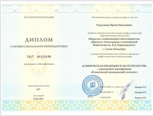 Институт психотерапии и медицинской психологии им. Б.Д. Карвасарского Клинический (медицинский) психолог 2024-2025