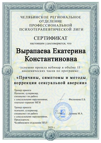Челябинское региональное отделение профессиональной психотерапевтической лиги  «Причины, симптомы и методы коррекции сексуальной аверсии» 2025