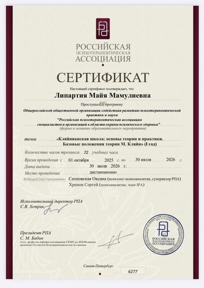 Российская психотерапевтическая ассоциация «Кляйнианская школа: основы теории и практики». 2026