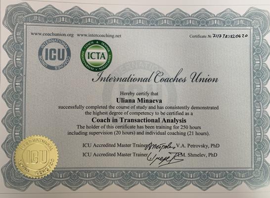 International Coaches Union (ICU на базе «НИУ ВШЭ») транзактно-аналитический коуч 2021-2022