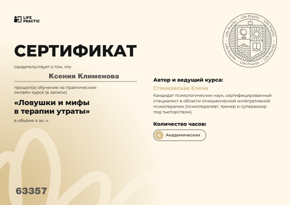 Life Practic Работа с утратой 2025