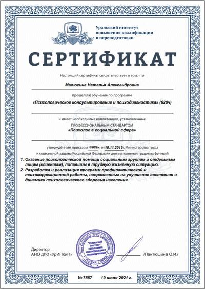 Уральский институт ПКиП Психолог в социальной сфере 2021