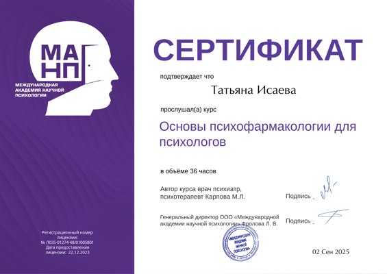 Международная Академия Научной Психологии Основы психофармакологии для психологов 2025