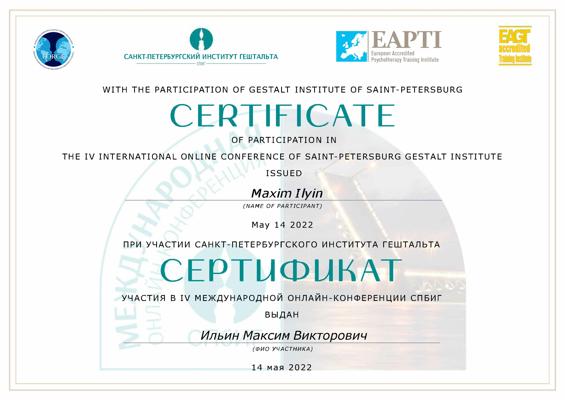 Санкт-Петербургский Институт Гештальта Психолог-консультант 2022