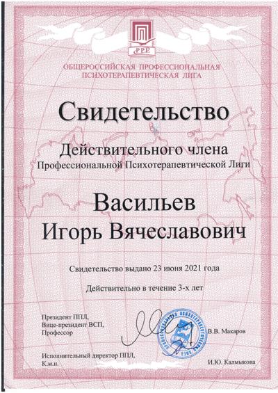 Общероссийская  Профессиональная Психотерапевтическая Лига Действительный член ОППЛ 2021