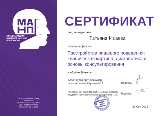 Международная Академия Научной Психологии Расстройства пищевого поведения: клиническая картина, диагностика и основы консультирования 2025