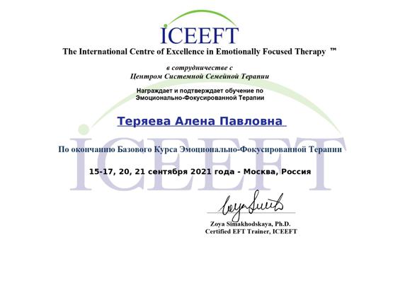 ICEEFT Эмоционально-фокусированная терапия, базовый курс 2021