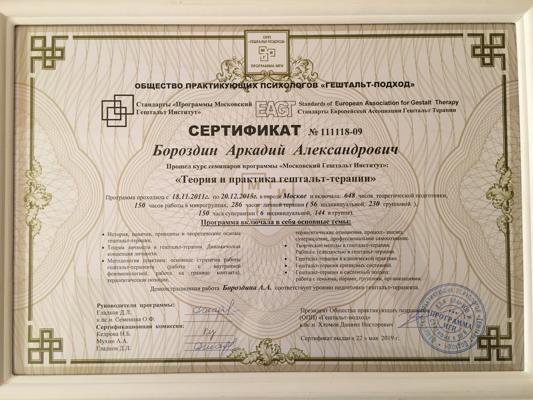 Московский гештальт институт Гештальт-терапевт 2011-2015