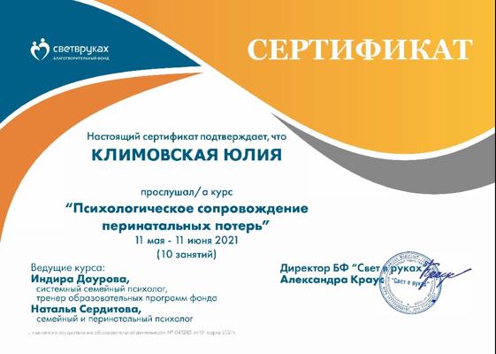 Российский Благотворительный Фонд "Свет в руках" Психологическое сопровождение перинатальных потерь 2021