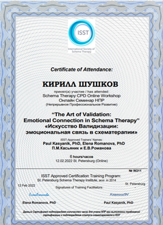 St.Petersburg Schema Therapy Institute схематерапия 2022