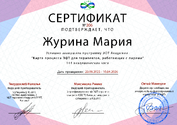 Академия ЭФТ Работа с парами в подходе эмоционально -фокусированной терапии 2025-2026