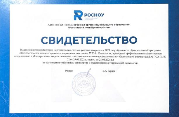 Российский новый университет Аккредитация по Психологии 2023