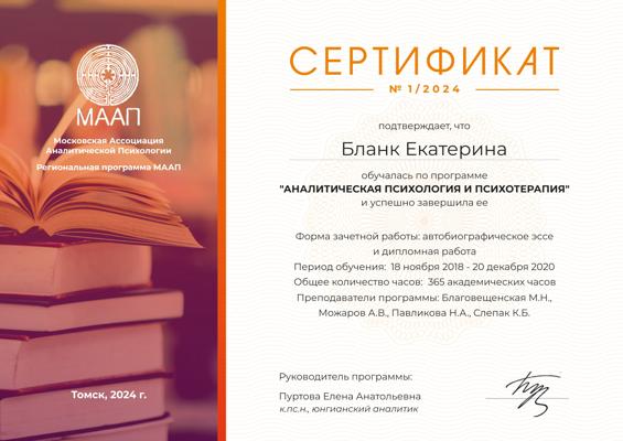 Московская ассоциация аналитической психологии Юнгианский аналитик 2018-2020