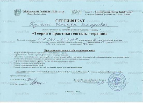 Московский Гештальт-институт Гештальт-терапевт 2003-2007