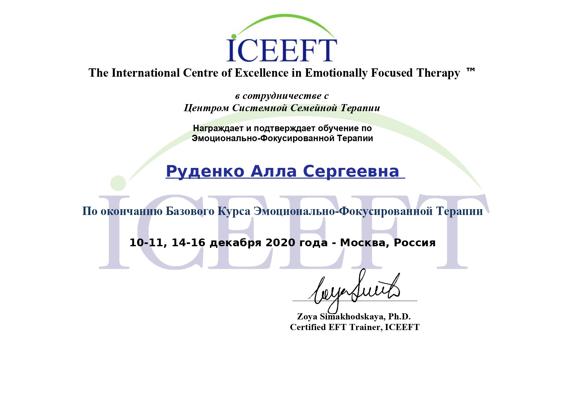 The International Centre of Excellence in Emotionally Focused Therapy (ICEEFT) и Центр системной семейной терапии (ЦССТ) Эмоционально-фокусированная терапия 2020