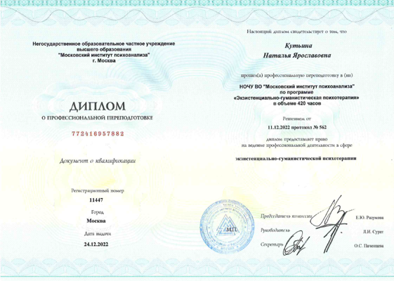 Московский институт Психоанализа Экзистенциально-гуманистический терапевт 2021-2022