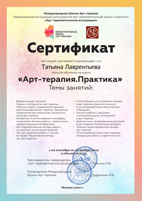Международная Школа Арт-терапии Психолог 2022