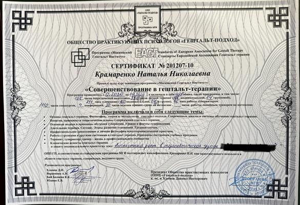 Общество практикующих психологов «Гештальт подход» Гештальт терапевт, супервизор, ведущий групп 2020-2024