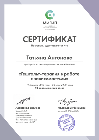 Московский институт гештальта и психодрамы. Гештальт-терапия в работе с зависимостями 2020-2021