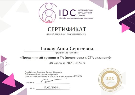 IDC International Development centre Продвинутый тренинг в ТА (Подготовка к СТА экзамену) 2023-2024