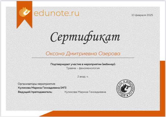 Edunote.ru Травма-феноменология 2025