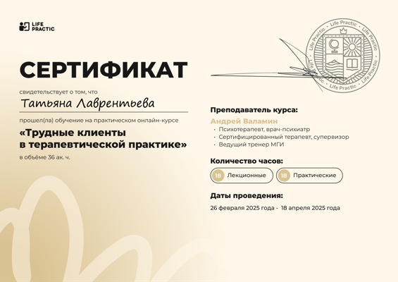 LIFE PRACTIC Психолог 2025