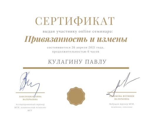 EAGT Сертификат "Московский гештальт институт" Семинар "Привязанность и измены" 2021