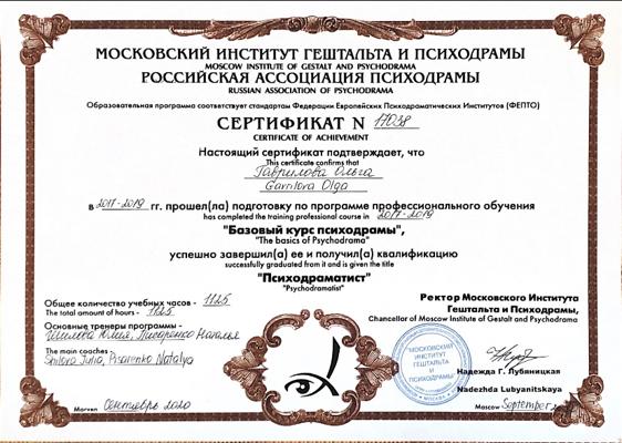 Московский институт гештальта и психодрамы Психодраматист 2017-2020