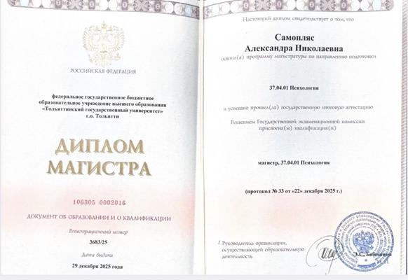 Тольяттинский государственный университет Психолог  2023-2025
