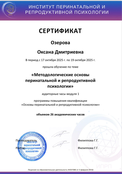 Институт перинатальной и репродуктивной психологии Методологические основы перинатальной и репродуктивной психологии 2025
