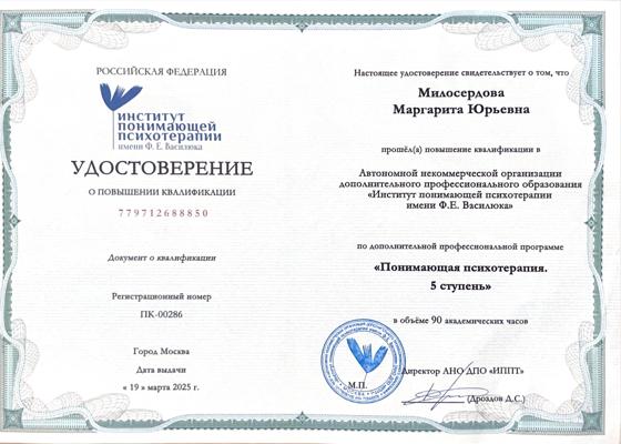 АНО ДПО "Институт понимающей психотерапии имени Ф.Е. Василюка" Понимающая психотерапия. 5 ступень. 2024-2025