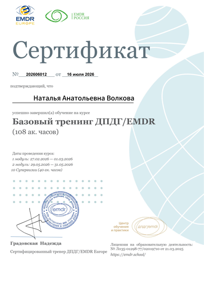 Центр обучения и практики EMDR психолог по работе с методом ДПДГ (EMDR) 2026