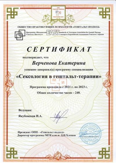 Московский Гештальт институт  Сексолог 2021-2023