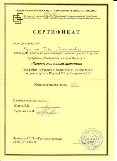 EAGT "Московский гештальт институт" Гештальт терапевт 2009-2010